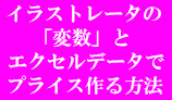 ■専用ソフトを使わないでプライスを作る方法です。Illustrator2022を使用しています。「変数」が必要です。プライス作成以外でもエクセルデータの活用をしたい場合などご参考に！
