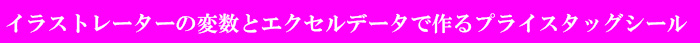 イラストレーターの変数とエクセルデータで作るプライスタッグシール