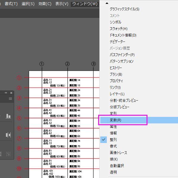 【イラストレーターでプライス作成】■イラストレーターで「ウィンドウ」から「変数」