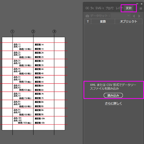 【イラストレーターでプライス作成】■CSV形式でデータソースファイルを読み込みます。