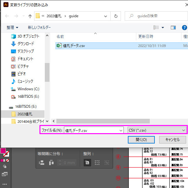 【イラストレーターでプライス作成】■エクセルのCSVファイルを読み込みます。