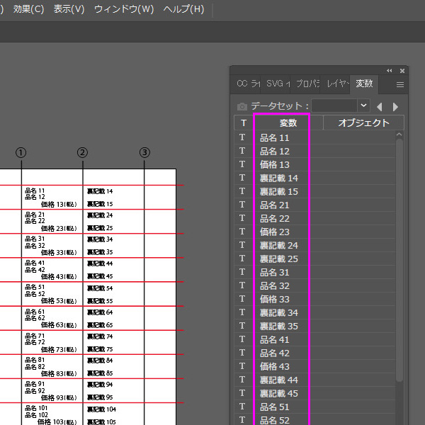 【イラストレーターでプライス作成】■変数欄にエクセルの1行目が表示されます。
