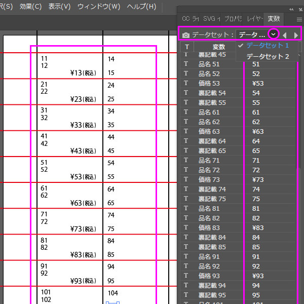 【イラストレーターでプライス作成】■プルダウンボタンを押すと「データセット１」「データセット２」が表示されます。