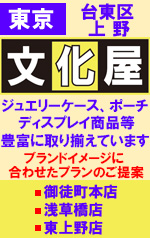 東京都台東区上野、文化屋