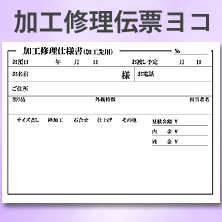 加工修理伝票ヨコ