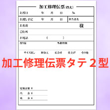 加工修理伝票タテ２型