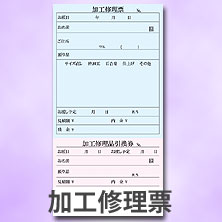 引換券付加工修理票
