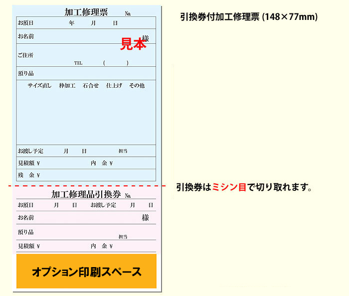 引換券付加工修理票・T1
