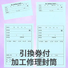 引換券付加工修理封筒
