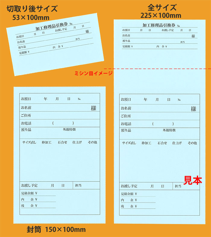 引換券付加工修理封筒・T2