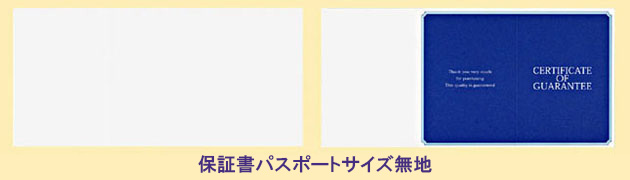 保証書パスポートサイズ無地