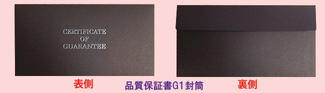 品質保証書G１封筒