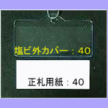 値札カバー４０・正札用紙４０