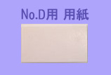 No.D用　用紙