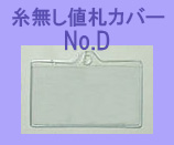 糸無し値札カバーNo.D