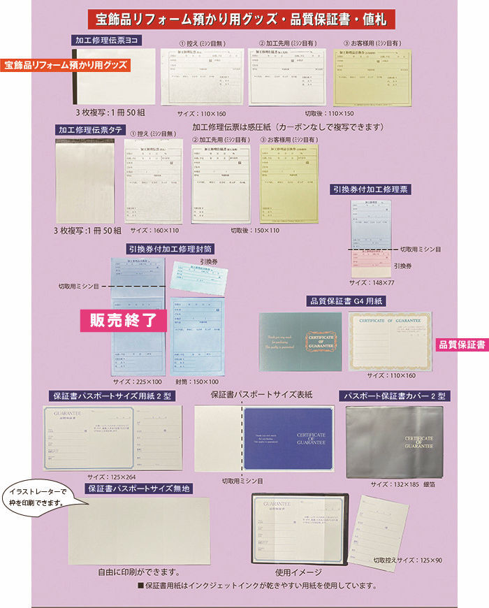 宝飾リフォーム用品、加工修理伝票・品質保証書用紙