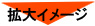 拡大イメージ