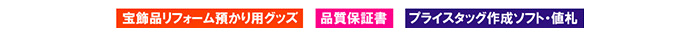 宝飾品リフォーム預かり用グッズ、品質保証書、プライスタッグ作成ソフト・値札
