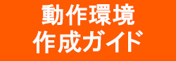汎用証書作成ソフト:動作環境・作成ガイド